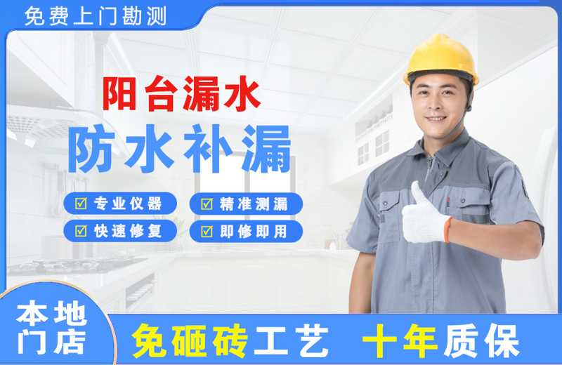 雁山阳台漏水维修